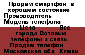 Продам смартфон  в хорошем состояние › Производитель ­ Samsung › Модель телефона ­ GT 8350 › Цена ­ 3 000 - Все города Сотовые телефоны и связь » Продам телефон   . Московская обл.,Химки г.